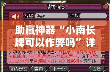 助赢神器“小南长牌可以作弊吗	”详细分享装挂步骤
