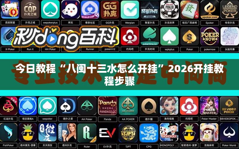 今日教程“八闽十三水怎么开挂	”2026开挂教程步骤