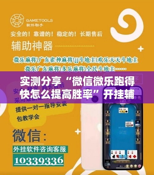 实测分享“微信微乐跑得快怎么提高胜率”开挂辅助脚本+详细开挂安装教程