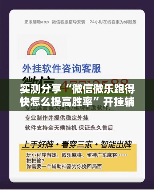 实测分享“微信微乐跑得快怎么提高胜率”开挂辅助脚本+详细开挂安装教程