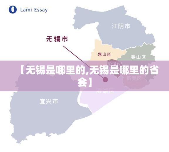 【无锡是哪里的,无锡是哪里的省会】 【无锡是哪里的,无锡是哪里的省会】
