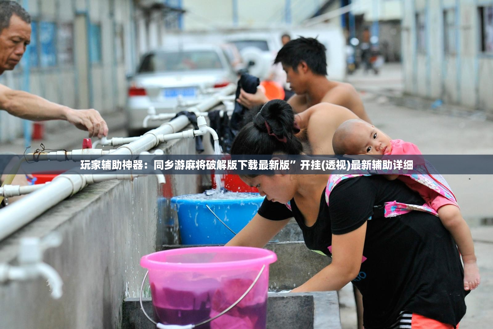 玩家辅助神器：同乡游麻将破解版下载最新版”开挂(透视)最新辅助详细