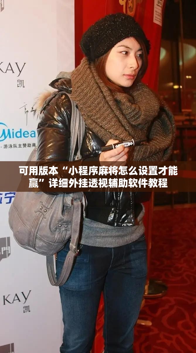 可用版本“小程序麻将怎么设置才能赢”详细外挂透视辅助软件教程