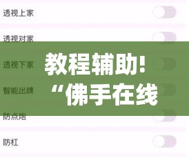 教程辅助!“佛手在线大菠萝可以作弊吗”(透视挂)辅助下载教程