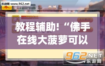 教程辅助!“佛手在线大菠萝可以作弊吗”(透视挂)辅助下载教程