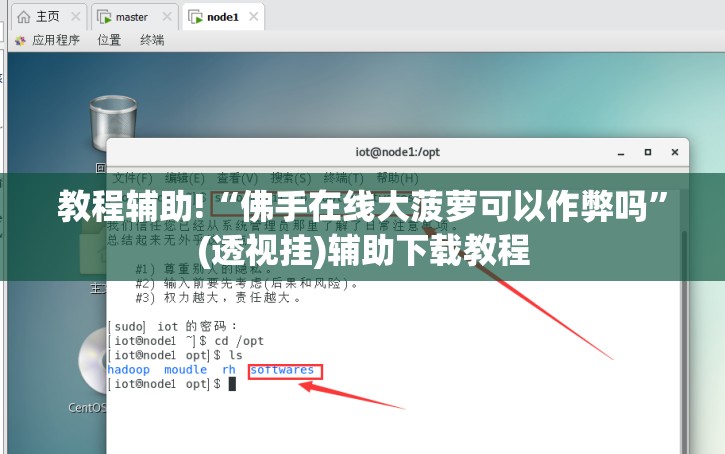 教程辅助!“佛手在线大菠萝可以作弊吗	”(透视挂)辅助下载教程