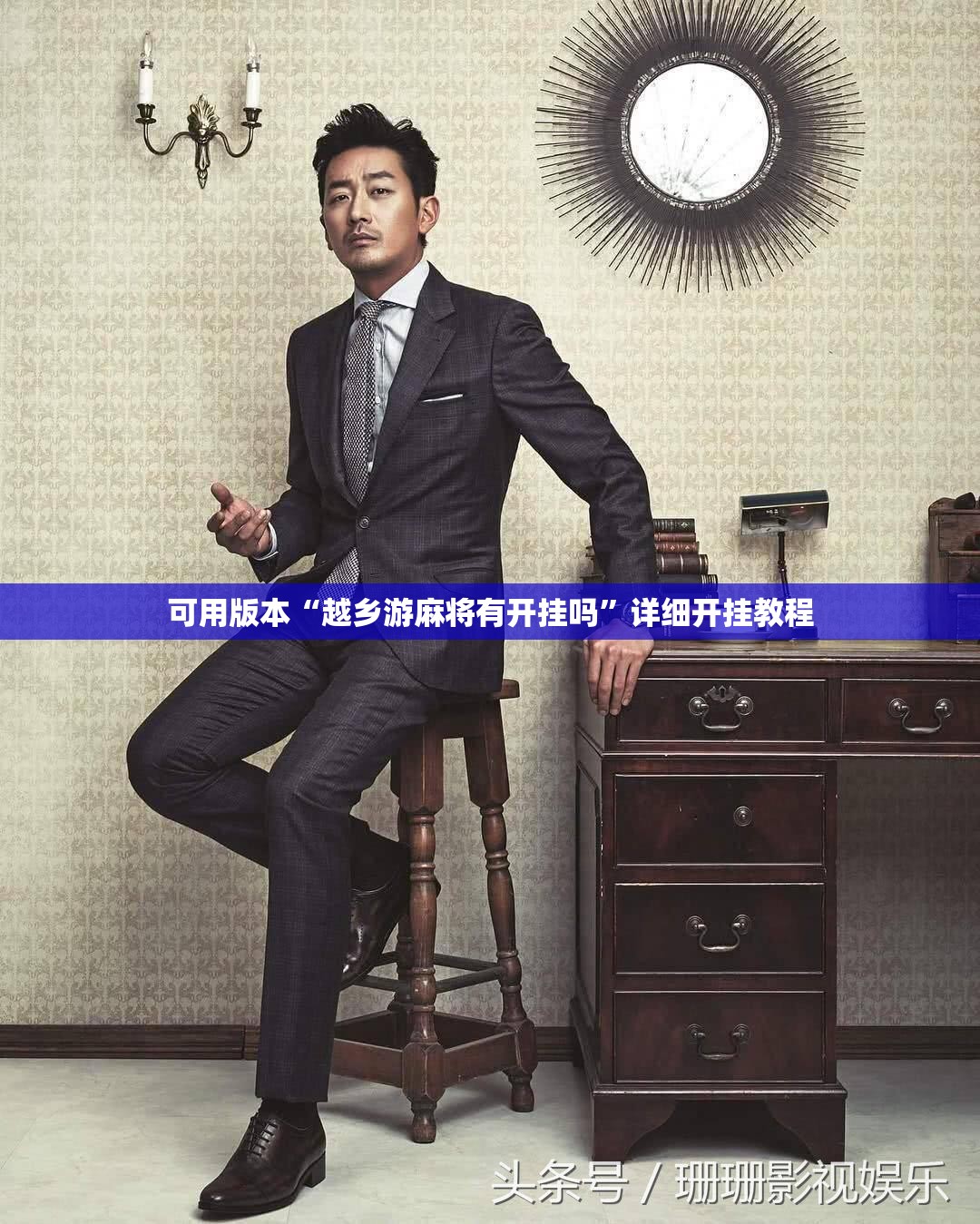 可用版本“越乡游麻将有开挂吗”详细开挂教程