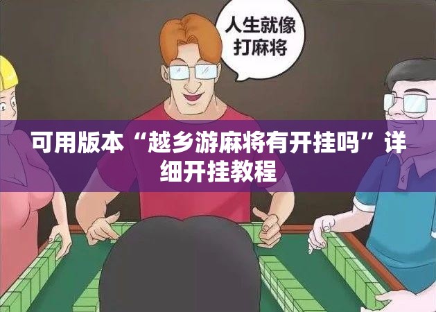 可用版本“越乡游麻将有开挂吗”详细开挂教程