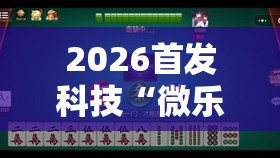 2026首发科技“微乐甘肃麻将有挂吗	”详细外挂透视辅助软件教程