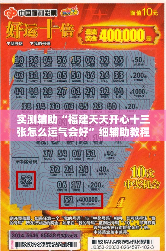 实测辅助“福建天天开心十三张怎么运气会好”细辅助教程分享