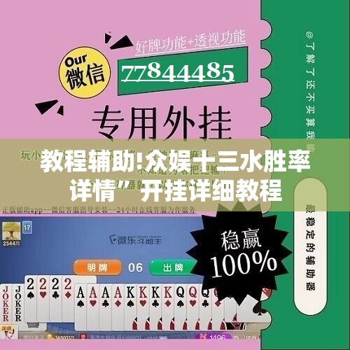 教程辅助!众娱十三水胜率详情”开挂详细教程