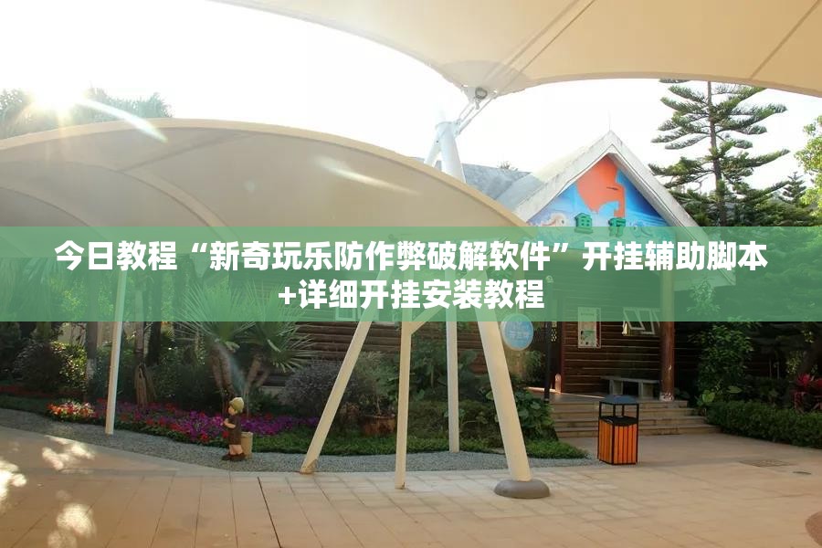 今日教程“新奇玩乐防作弊破解软件	”开挂辅助脚本+详细开挂安装教程