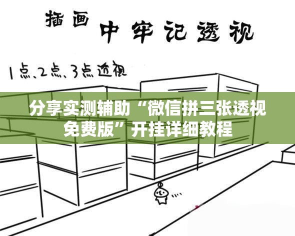 分享实测辅助“微信拼三张透视免费版	”开挂详细教程
