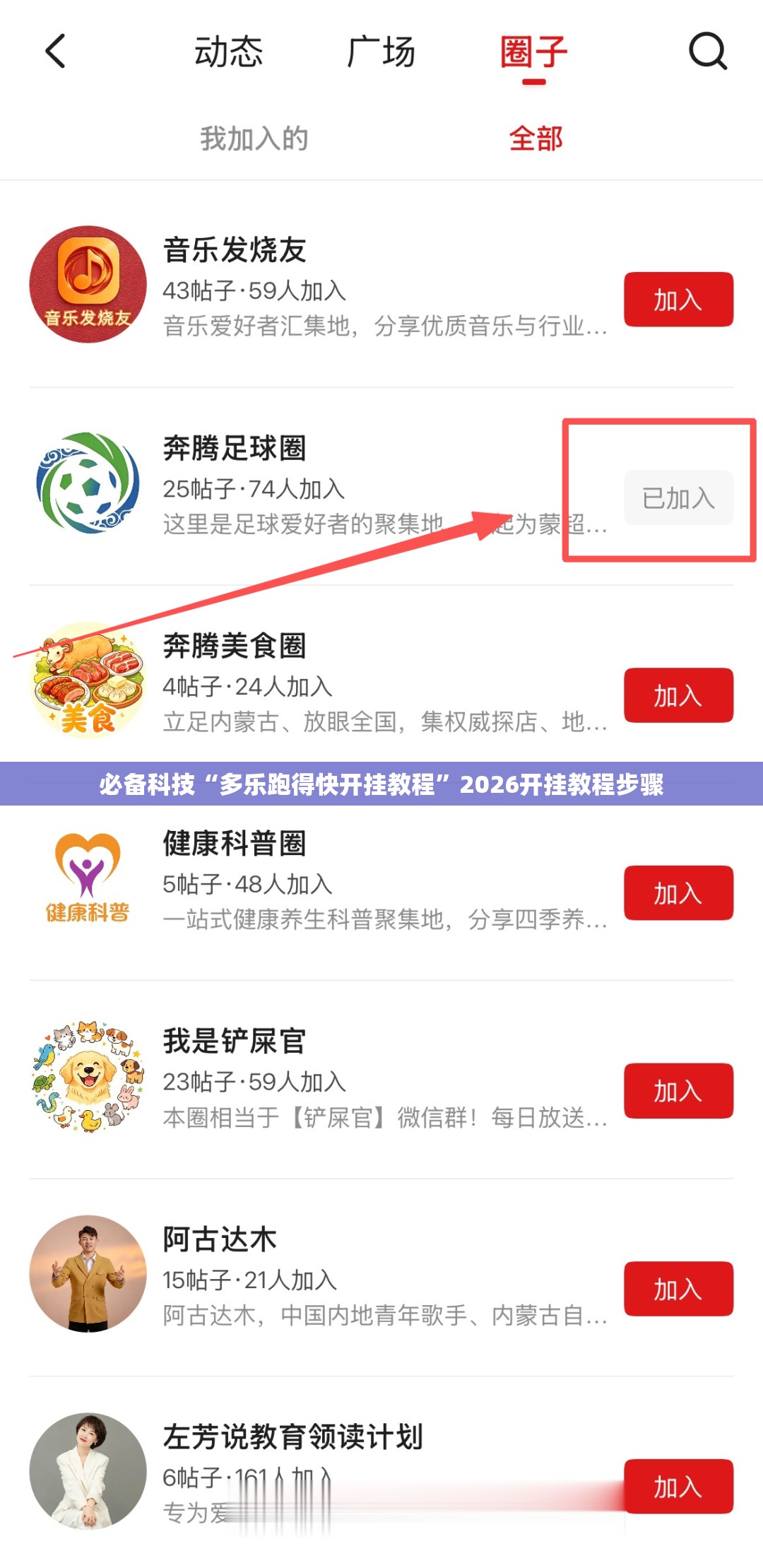 必备科技“多乐跑得快开挂教程”2026开挂教程步骤
