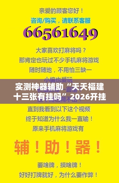实测神器辅助“天天福建十三张有挂吗	”2026开挂教程步骤