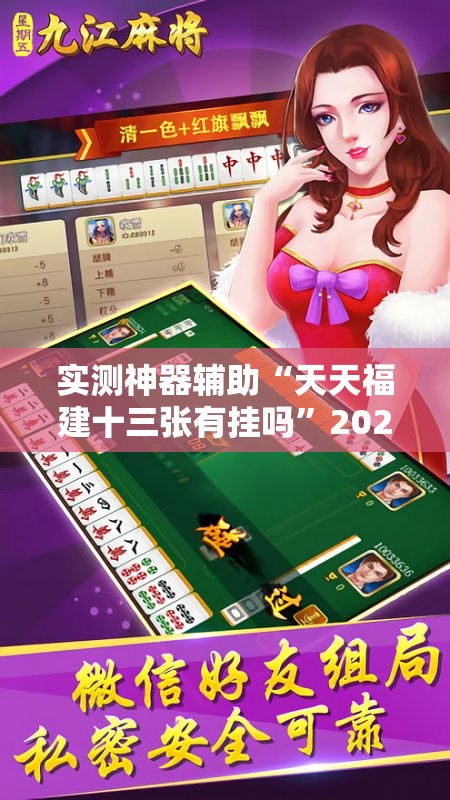 实测神器辅助“天天福建十三张有挂吗”2026开挂教程步骤