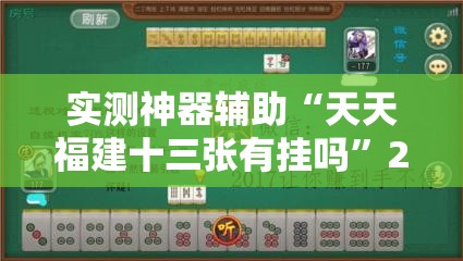 实测神器辅助“天天福建十三张有挂吗	”2026开挂教程步骤