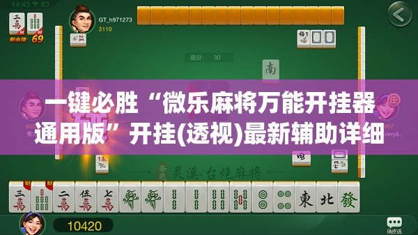 一键必胜“微乐麻将万能开挂器通用版”开挂(透视)最新辅助详细