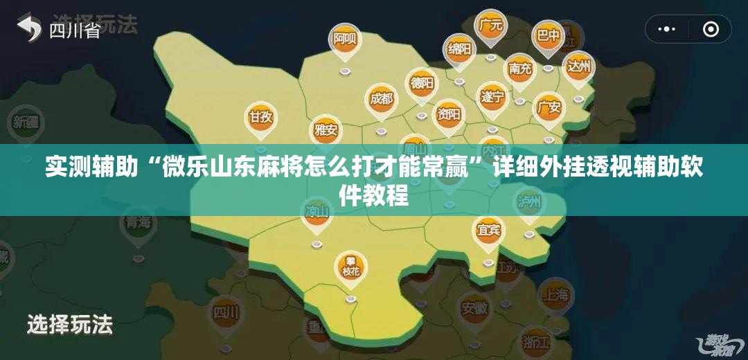 实测辅助“微乐山东麻将怎么打才能常赢”详细外挂透视辅助软件教程
