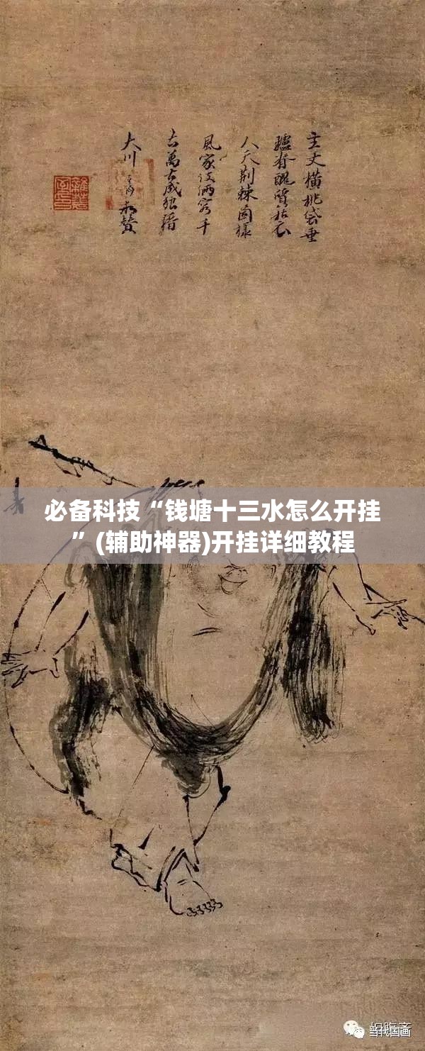 必备科技“钱塘十三水怎么开挂”(辅助神器)开挂详细教程