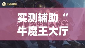 实测辅助“牛魔王大厅怎么开挂”开挂(透视)辅助教程