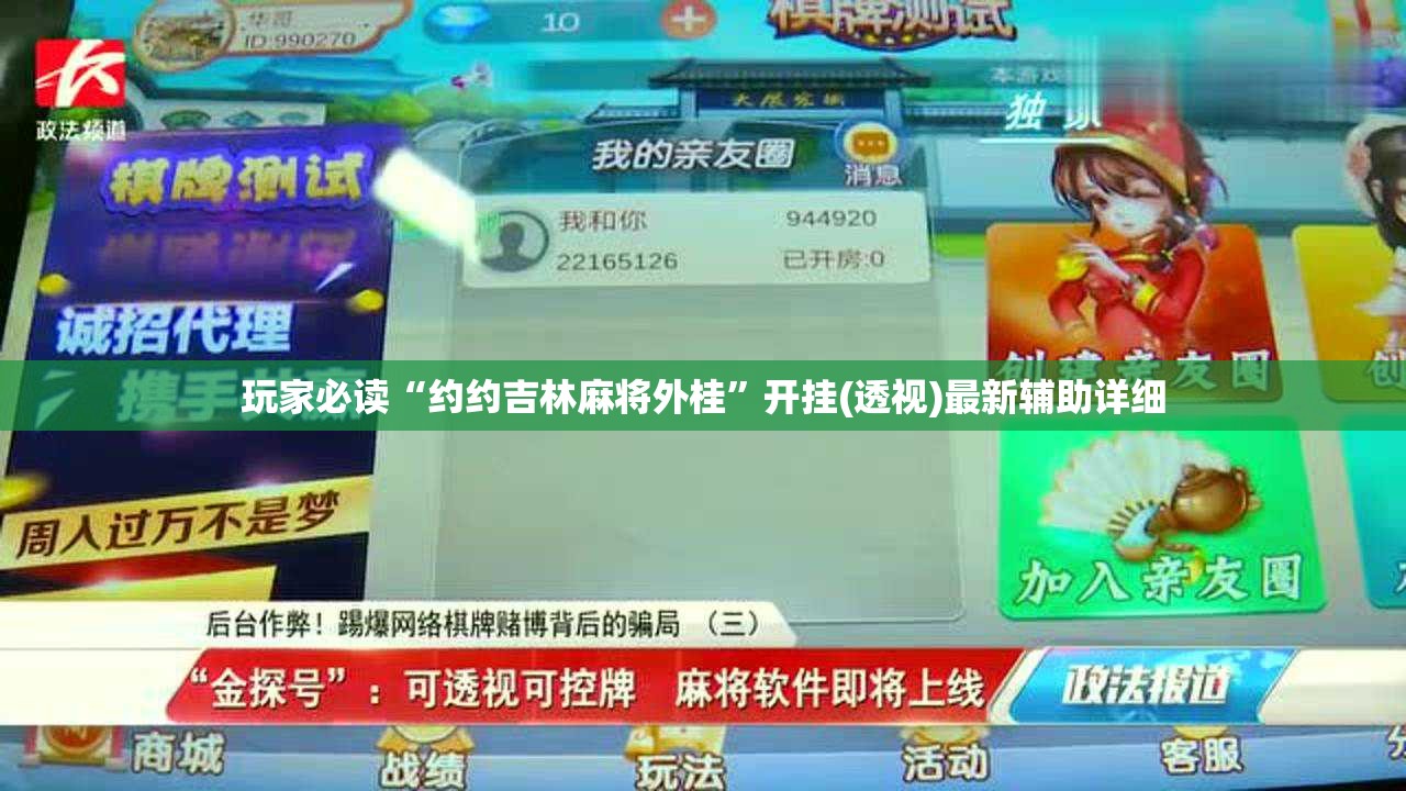玩家必读“约约吉林麻将外桂”开挂(透视)最新辅助详细