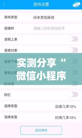 实测分享“微信小程序雀神麻将怎么能赢多点(透视)”开挂辅助脚本+详细开挂安装教程