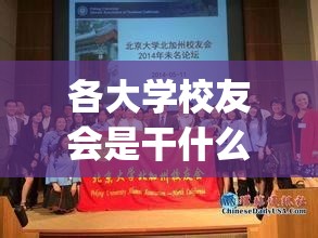 各大学校友会是干什么的(大学校友会是干啥的) 各大学校友会是干什么的(大学校友会是干啥的)