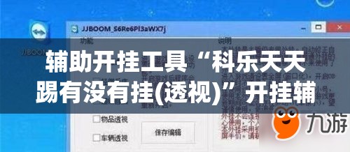 辅助开挂工具“科乐天天踢有没有挂(透视)”开挂辅助脚本+详细开挂安装教程