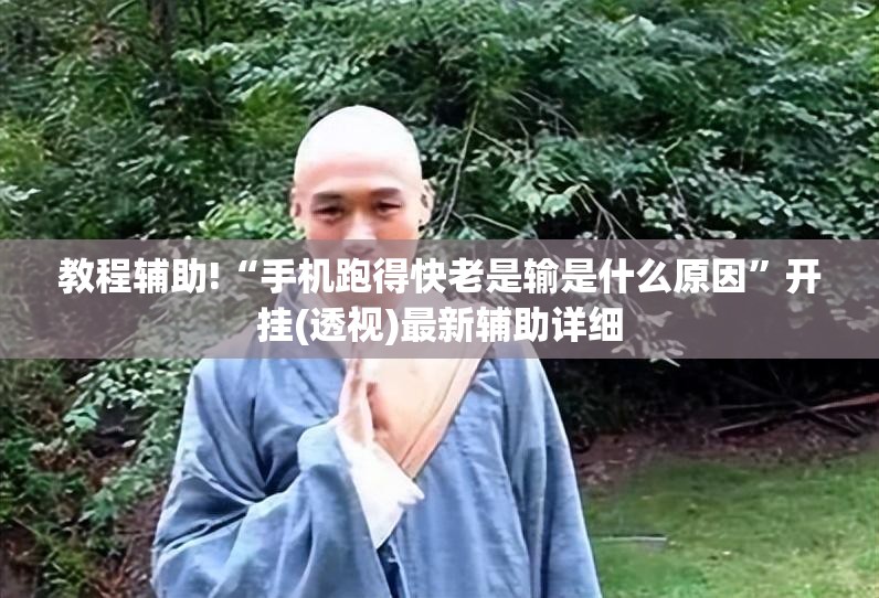 教程辅助!“手机跑得快老是输是什么原因”开挂(透视)最新辅助详细