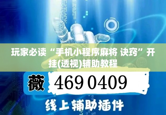 玩家必读“手机小程序麻将 诀窍”开挂(透视)辅助教程