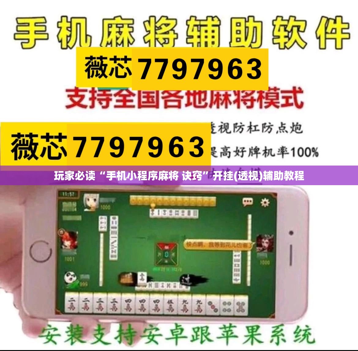 玩家必读“手机小程序麻将 诀窍”开挂(透视)辅助教程