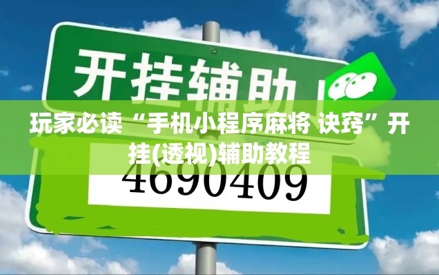 玩家必读“手机小程序麻将 诀窍”开挂(透视)辅助教程