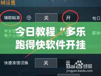 今日教程“多乐跑得快软件开挂”(免费)开挂辅助教学(最新辅助开挂教程)