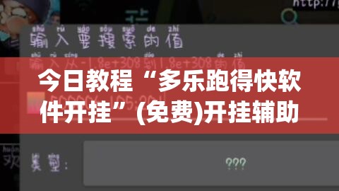 今日教程“多乐跑得快软件开挂	”(免费)开挂辅助教学(最新辅助开挂教程)