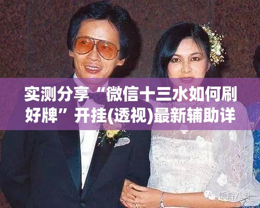 实测分享“微信十三水如何刷好牌	”开挂(透视)最新辅助详细