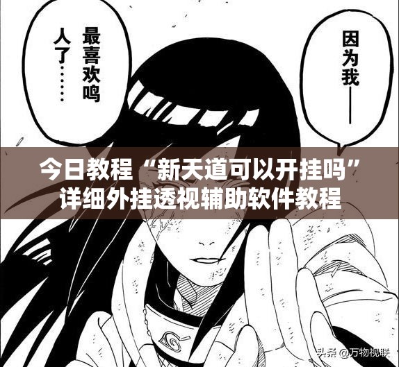 今日教程“新天道可以开挂吗”详细外挂透视辅助软件教程