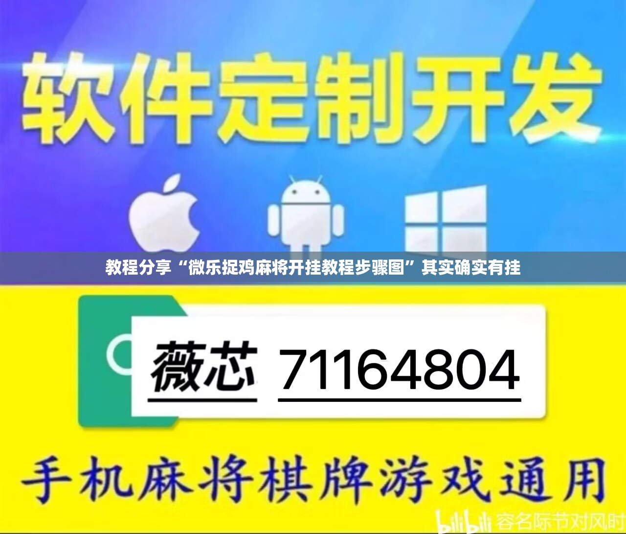 教程分享“微乐捉鸡麻将开挂教程步骤图”其实确实有挂