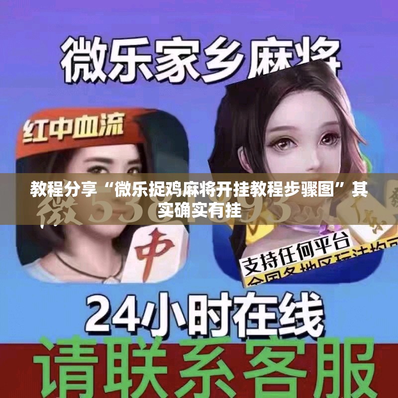 教程分享“微乐捉鸡麻将开挂教程步骤图	”其实确实有挂
