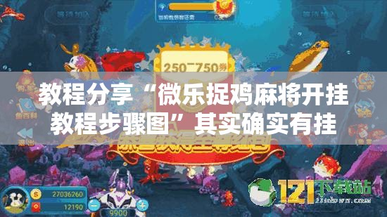 教程分享“微乐捉鸡麻将开挂教程步骤图”其实确实有挂