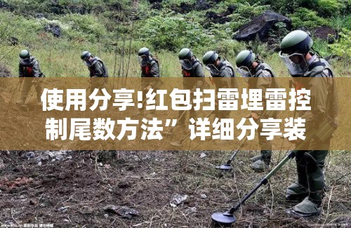 使用分享!红包扫雷埋雷控制尾数方法”详细分享装挂步骤