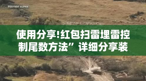 使用分享!红包扫雷埋雷控制尾数方法”详细分享装挂步骤