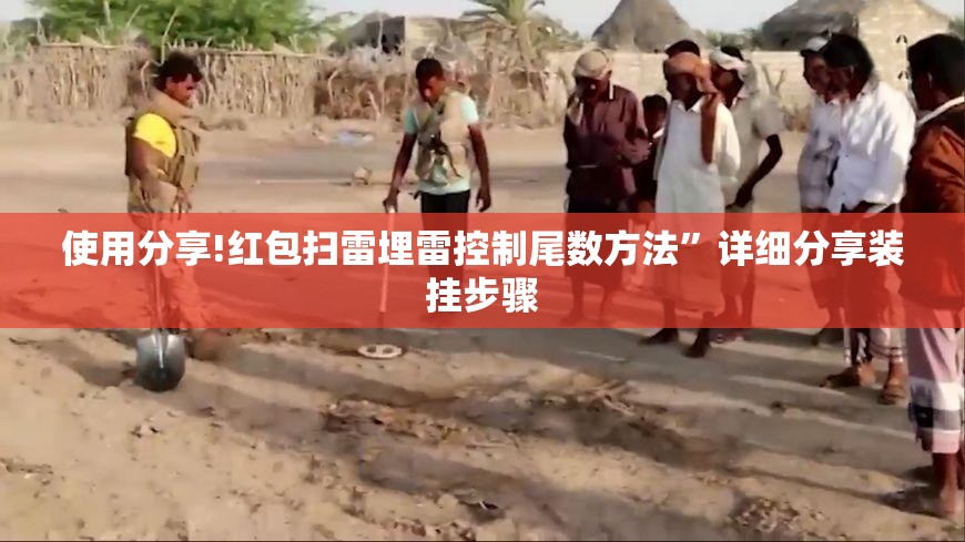 使用分享!红包扫雷埋雷控制尾数方法	”详细分享装挂步骤
