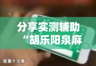 分享实测辅助“胡乐阳泉麻将有挂吗	”科技辅助神器手机版