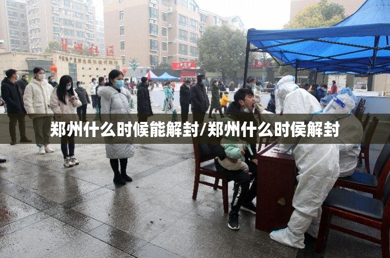 郑州什么时候能解封/郑州什么时侯解封 郑州什么时候能解封/郑州什么时侯解封