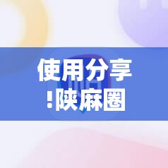 使用分享!陕麻圈外卦神器	”原来可以开挂