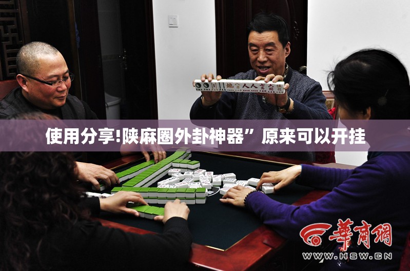 使用分享!陕麻圈外卦神器”原来可以开挂