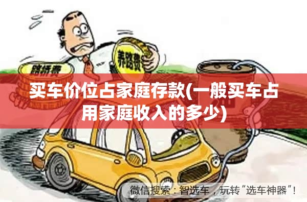 买车价位占家庭存款(一般买车占用家庭收入的多少)