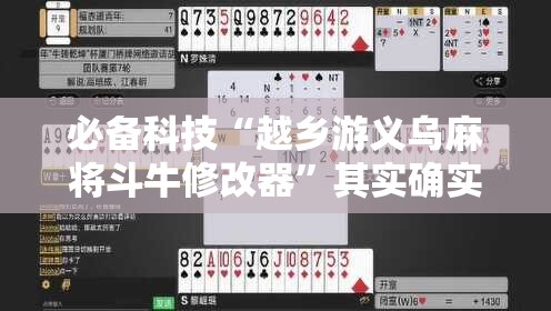 必备科技“越乡游义乌麻将斗牛修改器”其实确实有挂