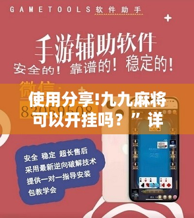 使用分享!九九麻将可以开挂吗？”详细分享装挂步骤